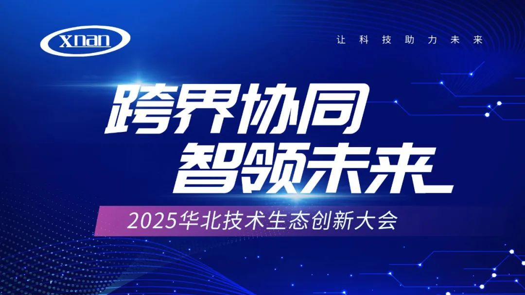 跨界协同·智领未来——2025华北技术生态创新大会圆满落幕