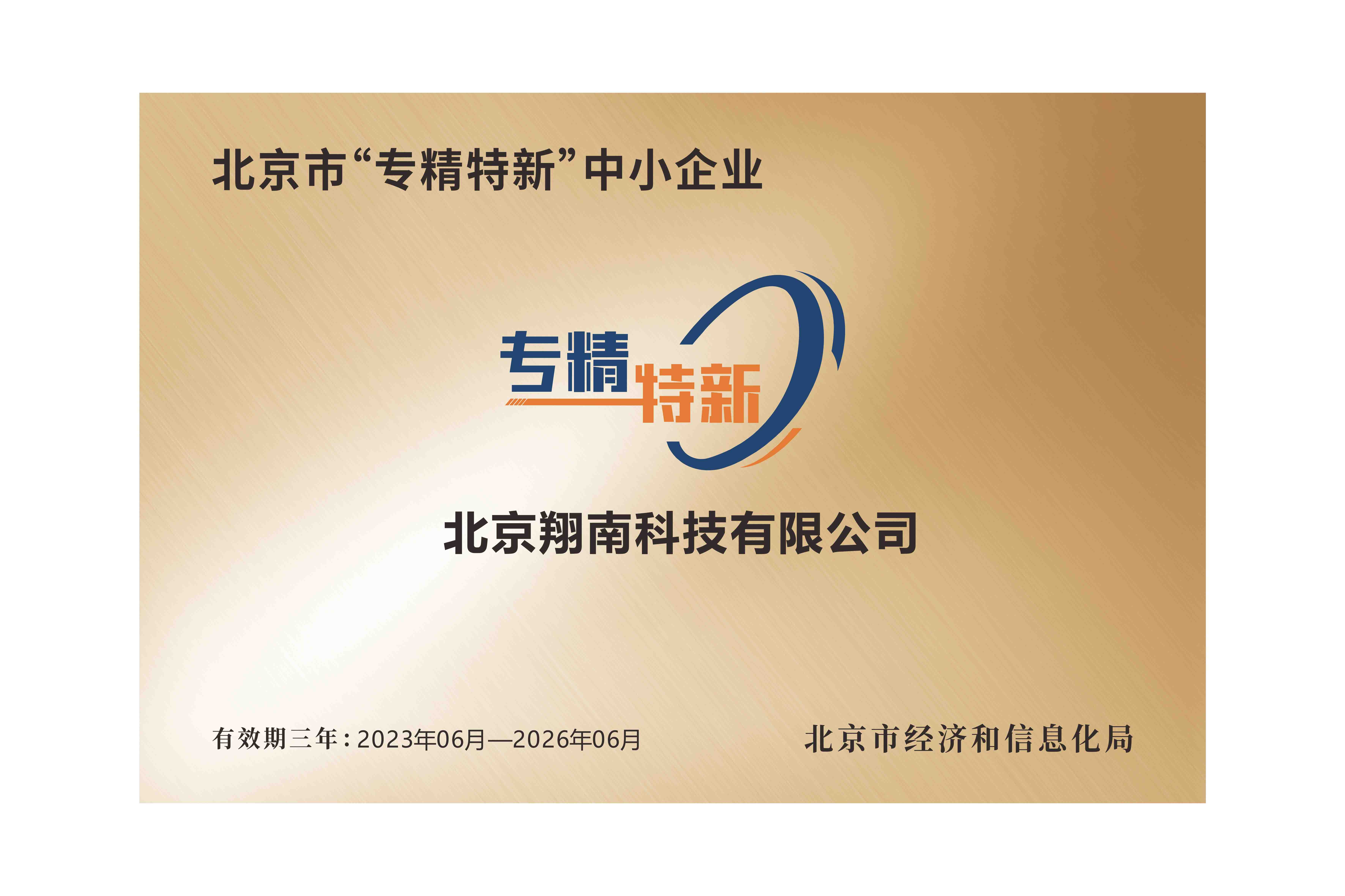 喜讯！翔南科技荣获国家专精特新称号
