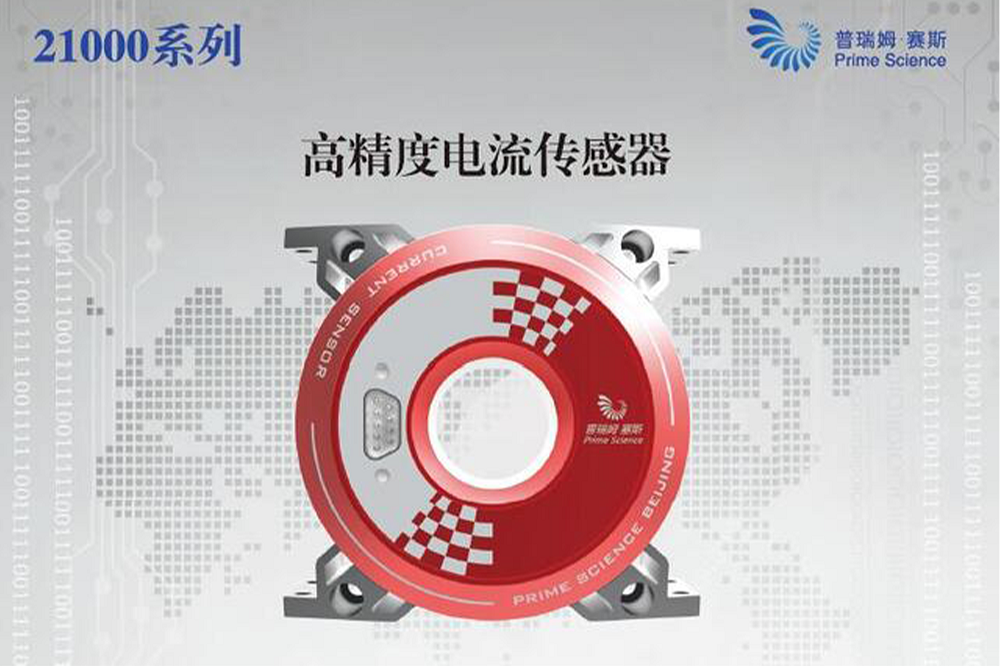 高精度电流传感器